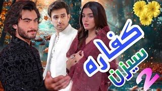 kaffara season 2 Episode 01  Ali Ansari  Laiba Khan  Haroon Kadwani  New Drama 2024 [upl. by Claiborn]