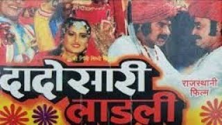 DADOSHA RI LADLI  दादोसा री लाडली  Rajasthani movie  Marwadi movie  super movie [upl. by Lithea523]