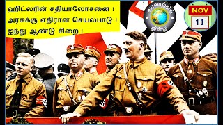 வரலாற்றில் இன்று – நவம்பர் 11  History Today – November 11 [upl. by Staci]