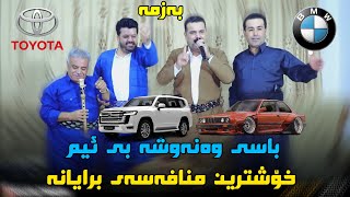 dyar ali u fazil hanabe munafasa bo kara shawri دیار عەلی و فازیل عەنەبی باسی بی ئیم و وەنەوشە [upl. by Llehsem385]