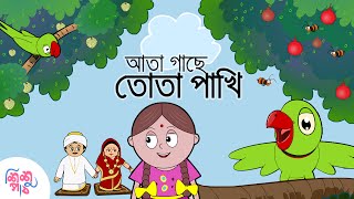 Ata Gachey Tota Pakhi  Bangali Rymes for Kids  Update 2024 [upl. by Aket933]