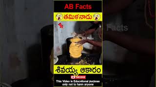 🙏శివయ్య ఆకారం🙏 Famous Lord Siva temple in India telugufacts god shorts youtubeshorts abfacts [upl. by Kcirddes752]