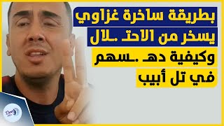 بطريقة ساخرة غزاوي يسخر من جنود الاحتـ ـلال وكيفية دهـ ـسهم في تل أبيب [upl. by Hsuk255]