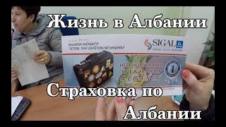 Жизнь в Албании Страховка по Албании [upl. by Tarabar]