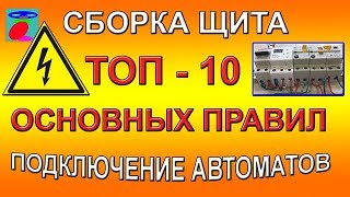 Сборка щита Подключение автоматов ТОП  10 основных правил [upl. by Ydnik309]