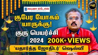 குபேர யோகம் யாருக்கு  குரு பெயர்ச்சி 2024  யதார்த்த ஜோதிடர் Shelvi  Guru Peyarchi 2024 [upl. by Clio249]