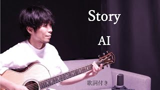 【歌詞付き】StoryストーリーAIアイギター弾き語り [upl. by Bowes]