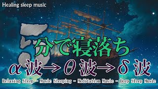 睡眠用bgm 疲労回復 短時間【100％広告なし】熟睡できる音楽 疲労回復 短時間、短い時間でも疲れが取れる【寝れる音楽・リラックス音楽 ・癒し 音楽・自律神経 整える 音楽 睡眠・癒しBGM】 [upl. by Sukey]