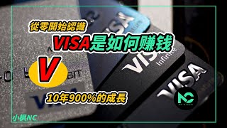 美股投資｜10年900的成長，你懂VISA是如何賺錢嗎？ EP2從零開始認識！｜小枫NC [upl. by Russom]