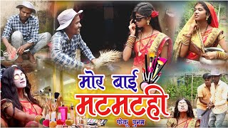 मोर बाई मटमटहीcg comedy video fekuramamppunam Chattisgarhi comedy video cg natak cg fanny video [upl. by Kyte]