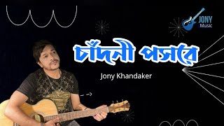 Chandni Poshore Ke  Jony Khandaker  Chondro Kotha  Humayun Ahmed  Channel i TV [upl. by Ltsyrk]