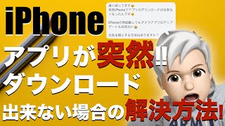 突然iPhoneのアプリがダウンロードが出来なくなった場合の改善方法！ [upl. by Adilen831]