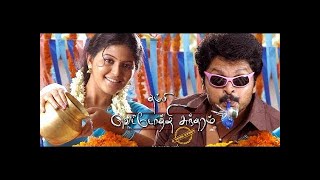 Thambi Vettothi Sundaram Trailer  Karan  Anjali  VCVadivudaiyan  Ganja Karuppu  Vidyasagar [upl. by Kendell]