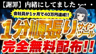 【七夕限定】完全無料！！会社員が40万達成した『1分順張りツール』配布！【バイナリー】【ハイローオーストラリア】 [upl. by Gweneth]