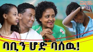 የእኛ ቀናት 133 ባቢን አበሳጨነዉ [upl. by Juli]