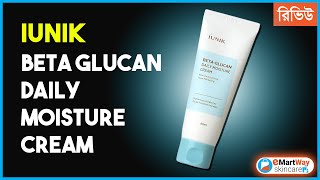 রিভিউ  Iunik Beta Glucan Daily Moisture Cream  মাইসচারাইজার [upl. by Noakes311]