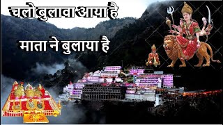 चलो बुलावा आया है माता ने बुलाया है  vaishno devi song  chalo bulawa aaya hai mata ne bulaya hai [upl. by Arabella]