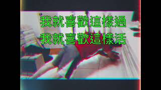 車震 Carquake — 人生賭徒 Life Gambler Official Music Video [upl. by Kalindi]