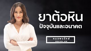 ยาต้อหิน Now and Future ต้อหิน ยาต้อหิน [upl. by Michel]