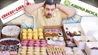 КУЧА СЛАДОСТЕЙ 🍰 Cheeseсakeru VS Азбука вкуса 🍰 Сравнение [upl. by Denny843]