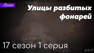 podcast  Улицы разбитых фонарей  17 сезон 1 серия  сериальный онлайн подкаст подряд дата [upl. by Mastrianni]