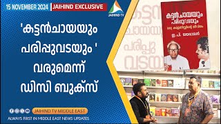 കട്ടൻചായയും പരിപ്പുവടയും  വരുമെന്ന് DC BOOKS  Elvis Chummar [upl. by Nnylyam]