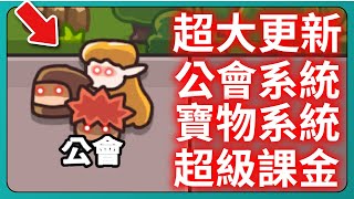 【運氣拚輸贏】超大更新！工會系統！寶物系統！超級課金！？｜Lucky Defense｜ 209｜PFY玩給你看 [upl. by Keil979]