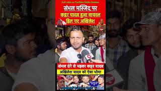 sambhalnews sambhaljamamasjid sambhaldanga akhileshyadav yogiadityanath shorts viralshorts [upl. by Rutger]