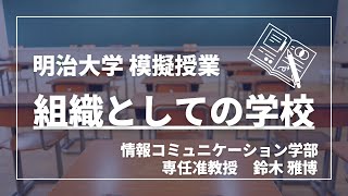 明治大学 情報コミュニケーション学部【組織としての学校】 [upl. by Eerehc804]