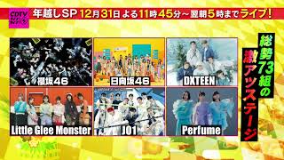 CDTVライブライブ⚡️次回放送は大晦日よる11時45分から年越しスペシャル2023→2024🎍✨ [upl. by Brad]