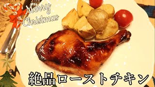 【絶品】クリスマスローストチキンの作り方♪皮はパリッと中はしっかり火を通す焼き方をご紹介します！超絶品漬けダレで香ばしく焼き上げます☆ [upl. by Mcconaghy]