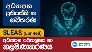 SLEAS Limited  Teaching Exam  EB Exam  අධ්‍යාපන ප්‍රත්පත්ති හා නවීකරණ  I [upl. by Lusar328]