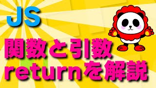 JS！「return」Javascript今回は関数、引数プラス戻り値「return」の基礎をカンタン解説！！ [upl. by Stagg320]