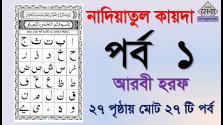 Noorani qaida  EP 1  কুরআন শিক্ষা কোর্স  Arabic language  Bangla Quran Shikkha  Elam Seba [upl. by Lamond325]