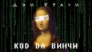 Дэн Браун — Код Да Винчи RUS SUB [upl. by Pinsky]