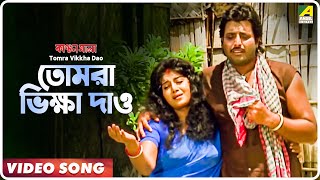 Tomra Vikkha Dao  Kanchanmala  Bengali Movie Song  Sabina Yasmin [upl. by Retsam]