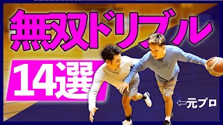 【バスケ】遂に神回！めちゃくちゃ使える突破スキル14選を紹介！【元ｂリーグ選手】 [upl. by Lichtenfeld]