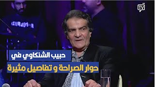 اعترفات مثيرة لحبيب الشنكاوي في حوار الصراحة [upl. by Erelia]