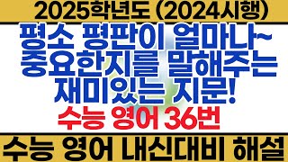 2025학년도 수능 영어 내신대비해설 36번 [upl. by Bauske]