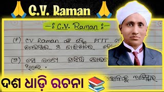 10 Lines About CV Raman  CV Raman  Odia Essay Writing [upl. by Triley]