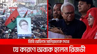 ডিবি অফিসে সানিয়াতকে দেখে যে কারণে অবাক হলেন রিজভী  DBC NEWS [upl. by Baler]