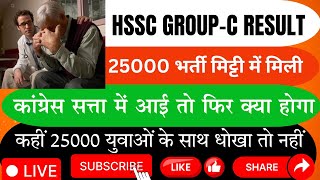 Hssc 25000 जॉइनिंग न्यूज़🤔hssc group 56 57 resulthssc HP 6000 resulthssc cethssc cet update today [upl. by Annatsirhc320]