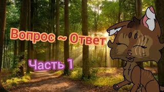 🌿Вопросответ🌿1 ЧАСТЬОстрозубка [upl. by Chaiken474]