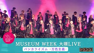 【Museum Week 大隈LIVE2024】単独ステージ 9代目バンカライズム [upl. by Yrrol]