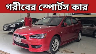 গরীবের স্পোর্টস কার । Mitsubishi Lancer Ex Price In Bangladesh । Used Car Price In Bangladesh [upl. by Anitap]