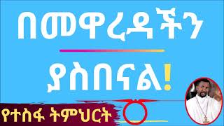 በመዋረዳችን ያስበናል  የተስፋ ትምህርት  በመምህር ዘበነ ለማ [upl. by Wolpert877]