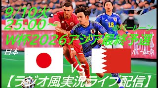 アウェーで50快勝！【サッカー】W杯2026アジア最終予選日本VSバーレーンを実況ライブ配信！ ＃サッカー ＃サムライブルーライブ配信 ＃日本代表バーレーンライブ配信 ＃日本代表ライブ中継 ＃日本 [upl. by Anidal]