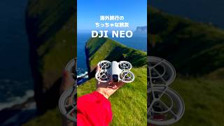 🌏✈️海外旅行の新しい相棒、DJI Neoを紹介します！📸✨ 多くの国のドローン規制250gを圧倒的に下回る135gのコンパクトさで、どこでも気軽に飛ばせます。これで海外の絶景を簡単にゲットしよう！🌄 [upl. by Cordula]