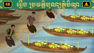 រឿង ប្រវត្តិបុណ្យភ្ជុំបិណ្ឌ  Airplane Tales Khmer [upl. by Irneh796]