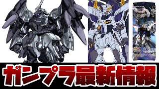 ガンプラ新作情報！FULL MECHANICS 1100 ブーストレイダーガンダム 発売決定！VR映画『機動戦士ガンダム：銀灰の幻影』10月4日の世界同時発売が決定！ [upl. by Ennoval]